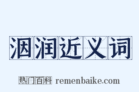 洇润近义词是什么意思的图片